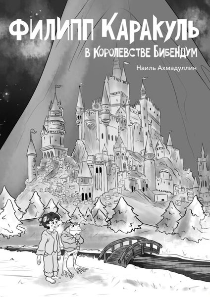 Обложка книги  «Филипп Каракуль в Королевстве Бибендум»