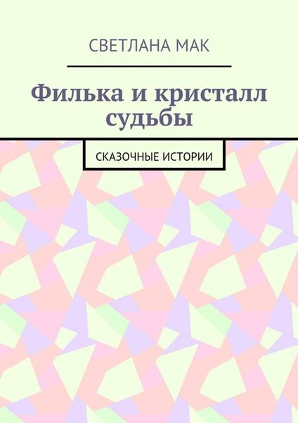 Обложка книги  «Филька и кристалл судьбы. Сказочные истории»