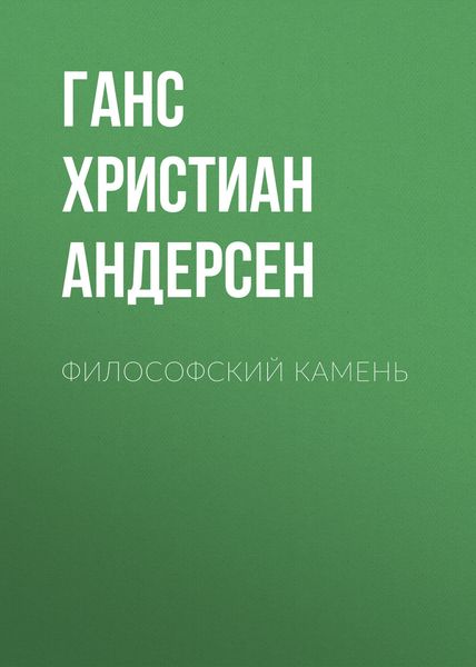 Обложка книги  «Философский камень»