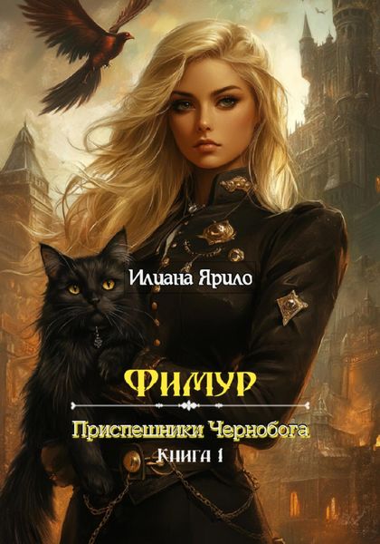 Обложка книги  «Фимур. Приспешники Чернобога»