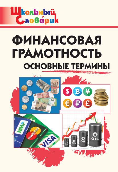 Обложка книги «Финансовая грамотность. Основные термины. Начальная школа»