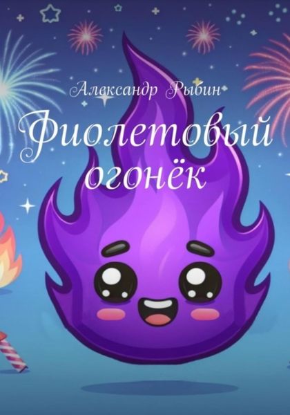 Обложка книги  «Фиолетовый огонёк»