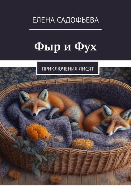 Обложка книги  «Фыр и Фух. Приключения лисят»