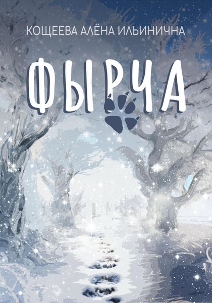 Обложка книги  «Фырча»