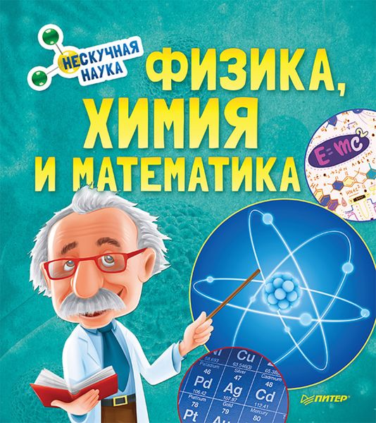 Обложка книги  «Физика, Химия и Математика. Нескучная наука»