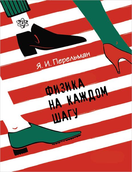 Обложка книги  «Физика на каждом шагу»