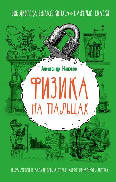 Обложка книги  «Физика на пальцах. Для детей и родителей, которые хотят объяснять детям»