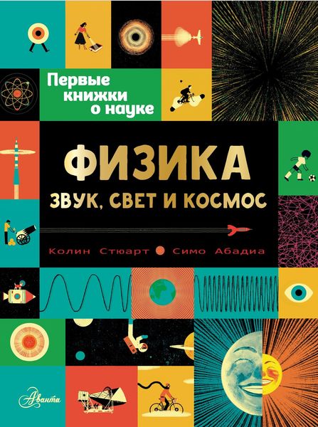 Обложка книги  «Физика: звук, свет и космос»