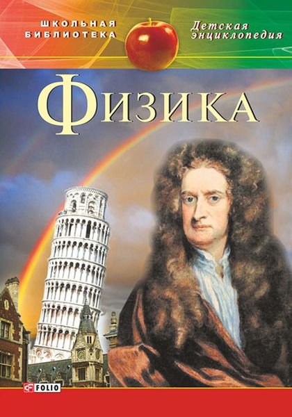 Обложка книги «Физика»