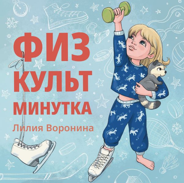 Обложка книги  «Физкультминутка»