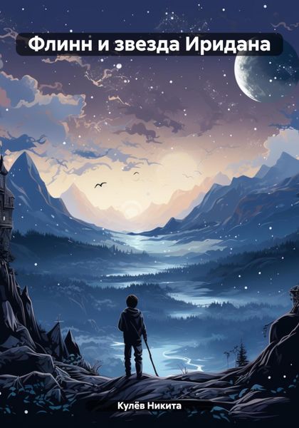 Обложка книги  «Флинн и звезда Иридана»