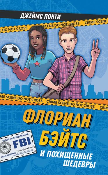 Обложка книги  «Флориан Бэйтс и похищенные шедевры»