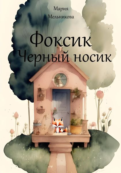 Обложка книги  «Фоксик черный носик»