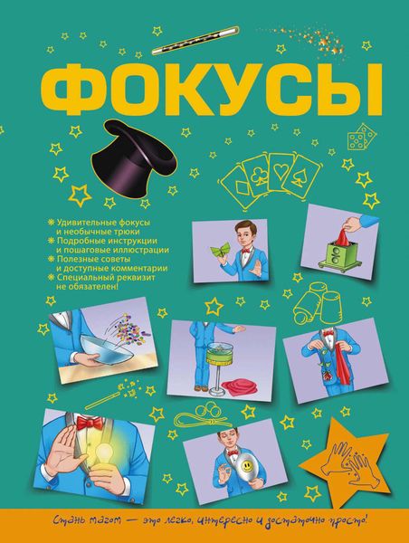 Обложка книги  «Фокусы»