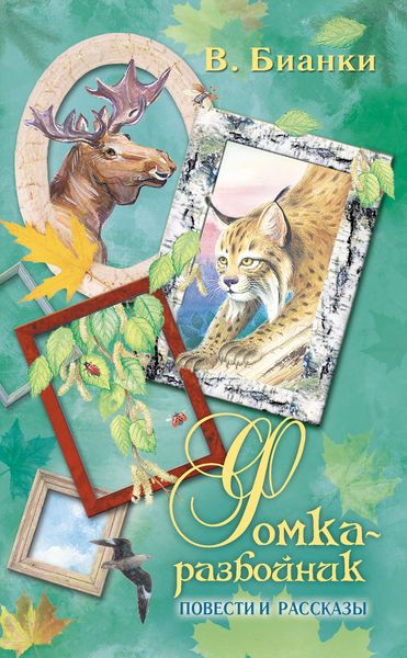 Обложка книги  «Фомка-разбойник (cборник)»