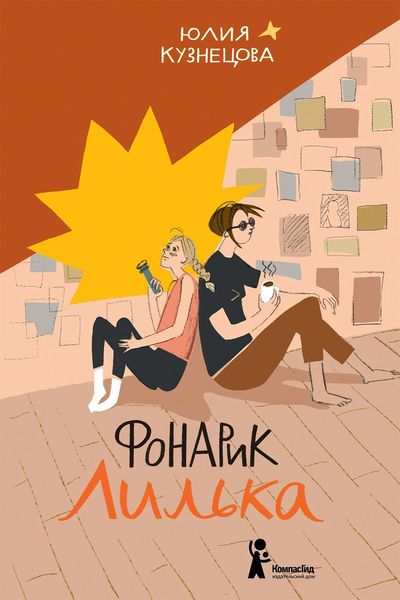 Обложка книги  «Фонарик Лилька»