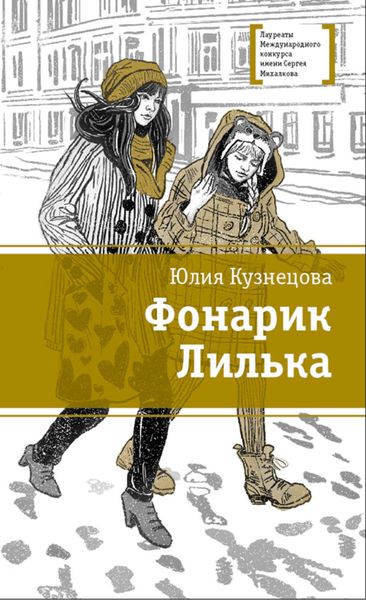 Обложка книги  «Фонарик Лилька»