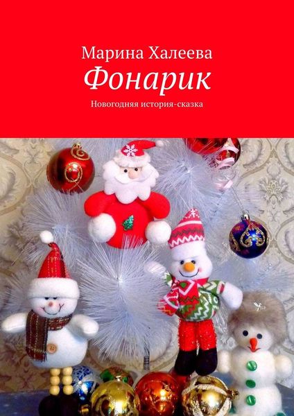 Обложка книги  «Фонарик. Новогодняя история-сказка»