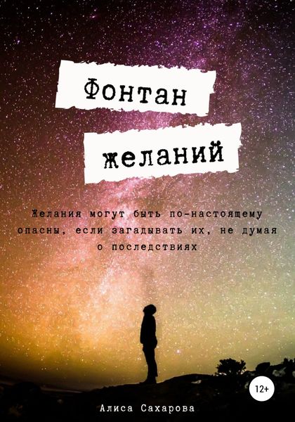 Обложка книги  «Фонтан желаний»