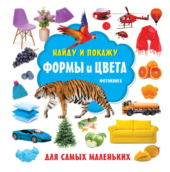 Обложка книги «Формы и цвета. Фотокнига»