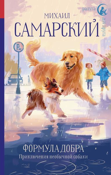 Обложка книги  «Формула добра. Приключения необычной собаки»