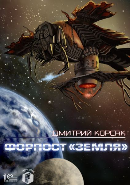 Обложка книги  «Форпост «Земля»»