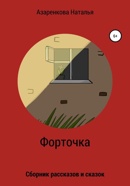 Обложка книги  «Форточка»