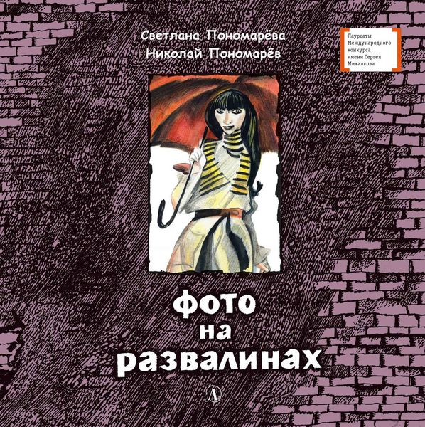 Обложка книги  «Фото на развалинах»