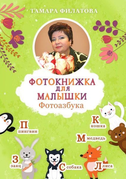 Обложка книги  «Фотокнижка для малышки. Фотоазбука»
