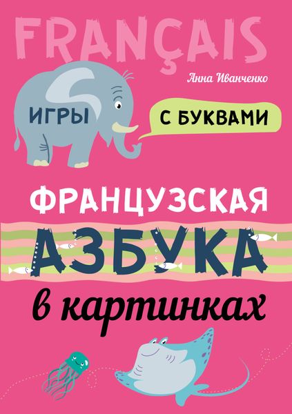 Обложка книги  «Французская азбука в картинках»
