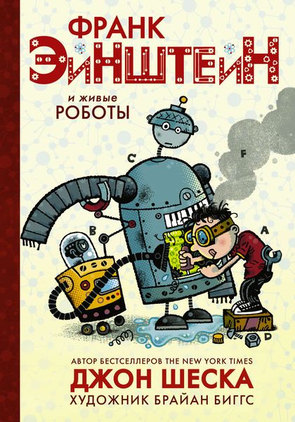 Обложка книги  «Франк Эйнштейн и живые роботы»