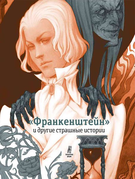 Обложка книги  ««Франкенштейн» и другие страшные истории»
