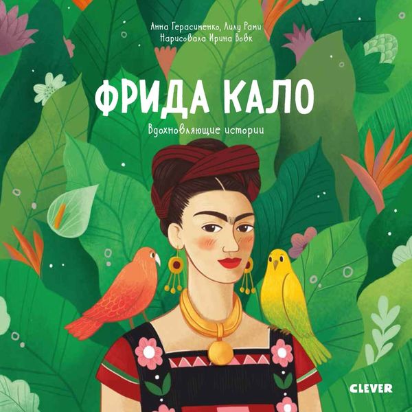 Обложка книги  «Фрида Кало. История про художницу, которая нарисовала себя и свою жизнь»