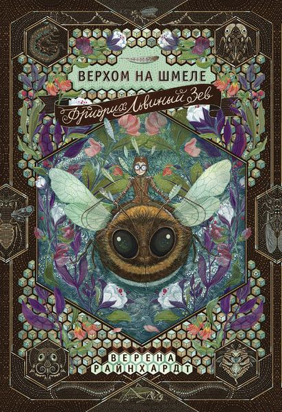 Обложка книги  «Фридрих Львиный Зев верхом на шмеле»