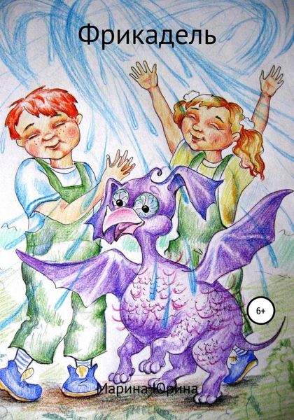 Обложка книги  «Фрикадель»