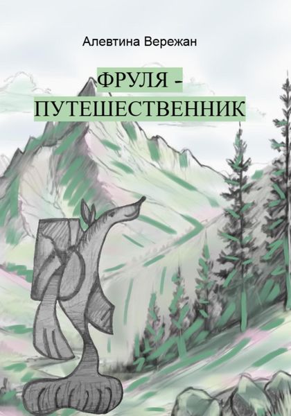 Обложка книги  «Фруля-путешественник»