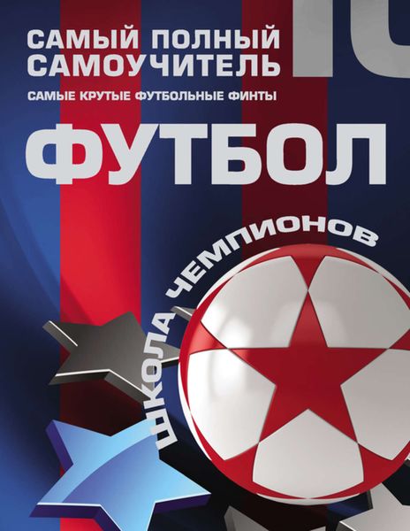 Обложка книги  «Футбол. Самый полный самоучитель. Самые крутые футбольные финты»