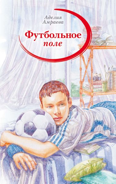 Обложка книги  «Футбольное поле»