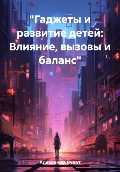 Обложка книги  ««Гаджеты и развитие детей: Влияние, вызовы и баланс»»