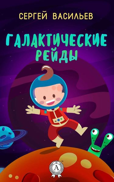 Обложка книги  «Галактические рейды»