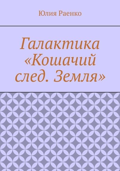 Обложка книги  «Галактика «Кошачий след. Земля»»