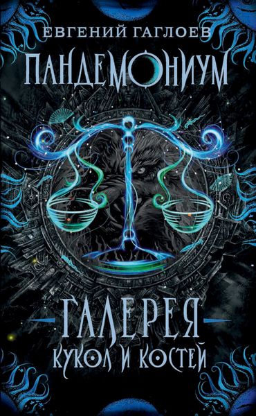 Обложка книги  «Галерея кукол и костей»