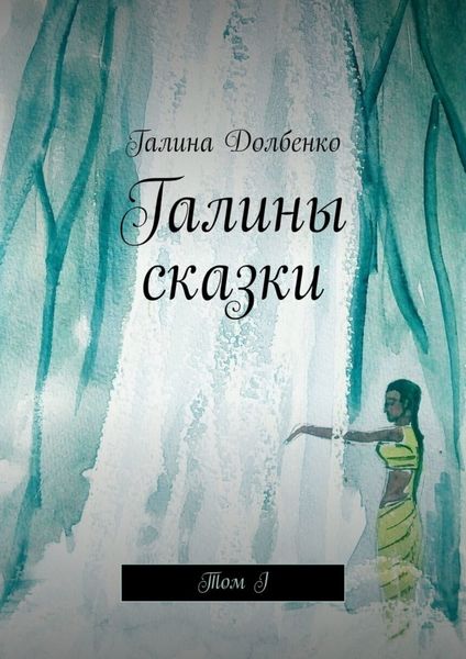 Обложка книги  «Галины сказки. Том I»