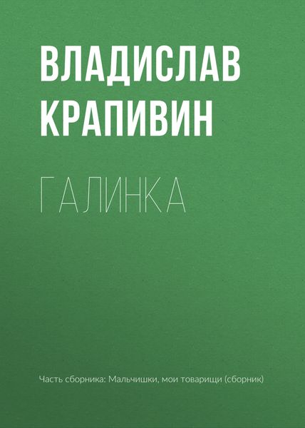 Обложка книги  «Галинка»