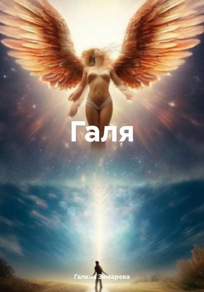 Обложка книги  «Галя»
