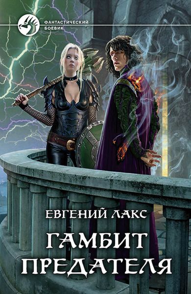 Обложка книги  «Гамбит предателя»