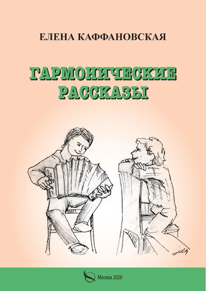 Обложка книги  «Гармонические рассказы»