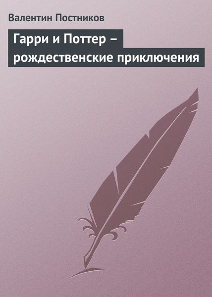 Обложка книги  «Гарри и Поттер – рождественские приключения»