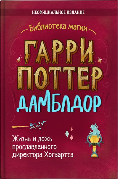 Обложка книги  «Гарри Поттер. Дамблдор. Коллекционное иллюстрированное издание»
