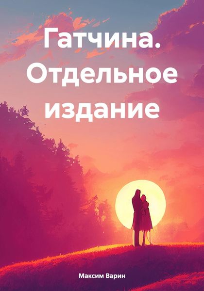 Обложка книги  «Гатчина. Отдельное издание»